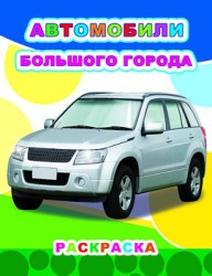 Автомобили большого города